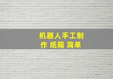 机器人手工制作 纸箱 简单